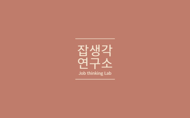 [잡생각연구소] 취업의 시작부터 끝까지! 대구가톨릭대 X 잡생각연구소 '원스톱 취업 준비' 