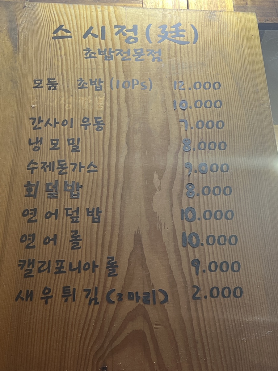 스시정 사진 3