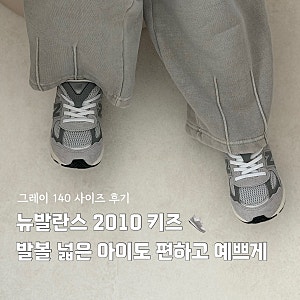 뉴발란스 키즈 운동화 2010 그레이 140 사이즈 편한 유아신발 추천