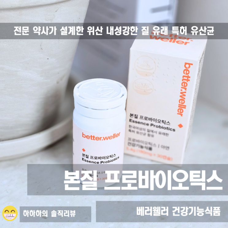  베러웨러 약사설계 질 유래 특허 유산균 본질 프로바이오틱스