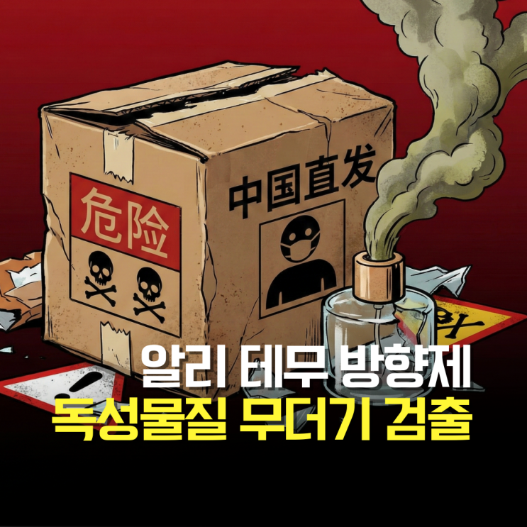  호흡곤란 유발! 알리 테무산 방향제, 가습기 살균제 성분의 4배 검출 당장 버리세요
