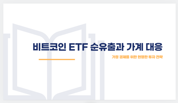2026년 비트코인 ETF 순유출, 우리 가계에 미치는 영향과 주부를 위한 현명한 대응 전략