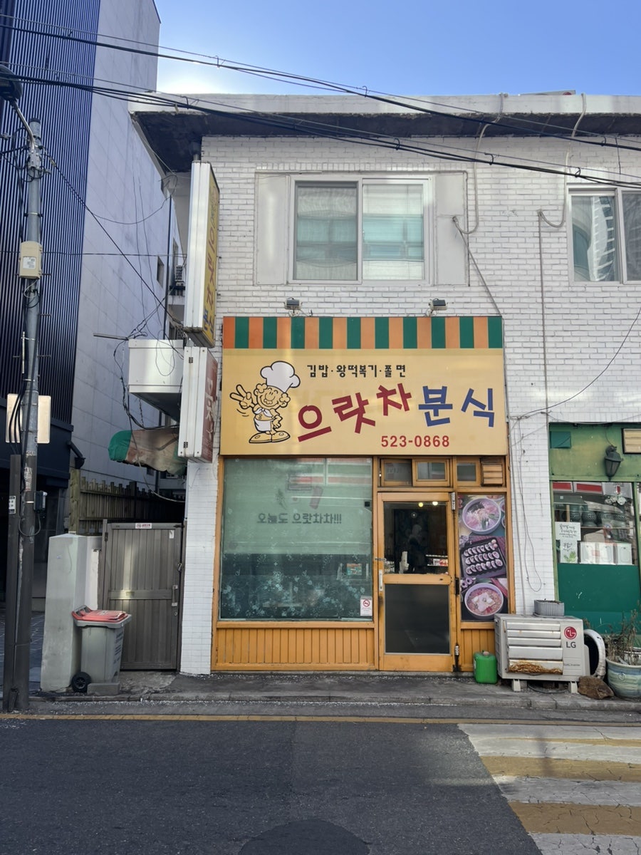 으랏차분식 사진 2