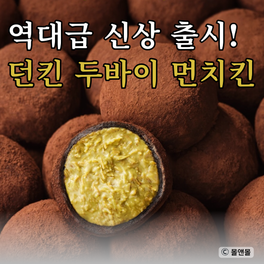  던킨 두바이 쫀득 먼치킨 출시! 맛 후기 칼로리 가격 파는 곳 매장