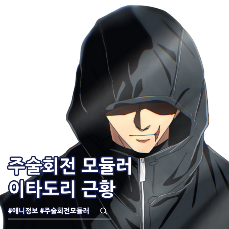  주술회전 모듈러 이타도리 유지 근황 먼치킨 됨
