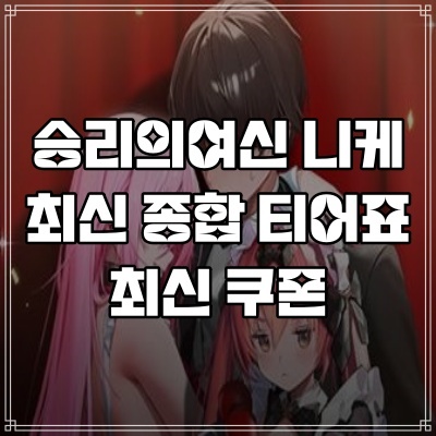 승리의 여신 니케 최신 종합 티어표 2026 쿠폰 포함