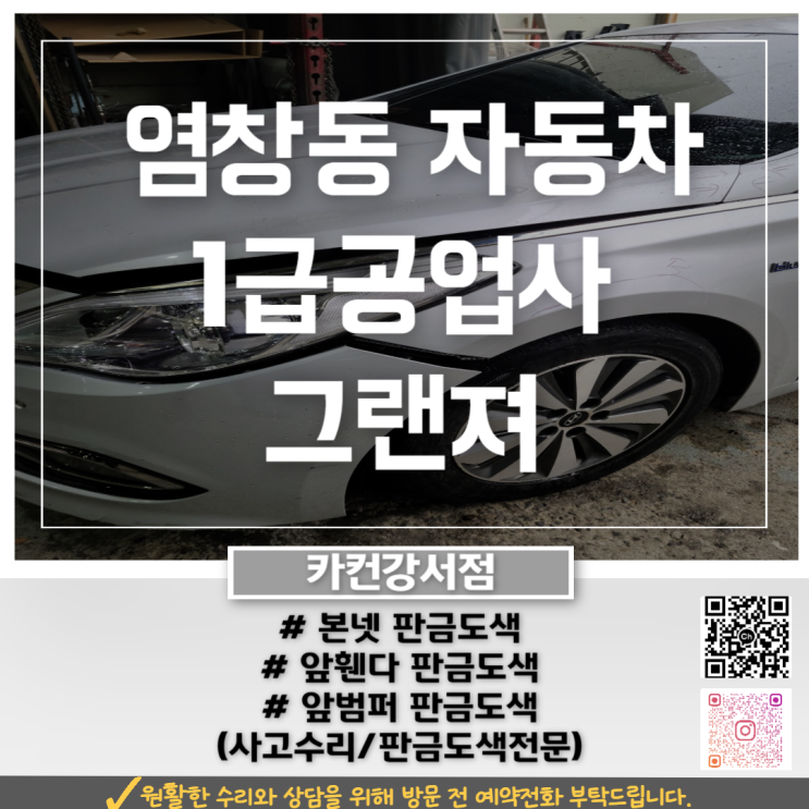  서울 염창동공업사 그랜져 앞범퍼 본넷 판금도색 수리 사례