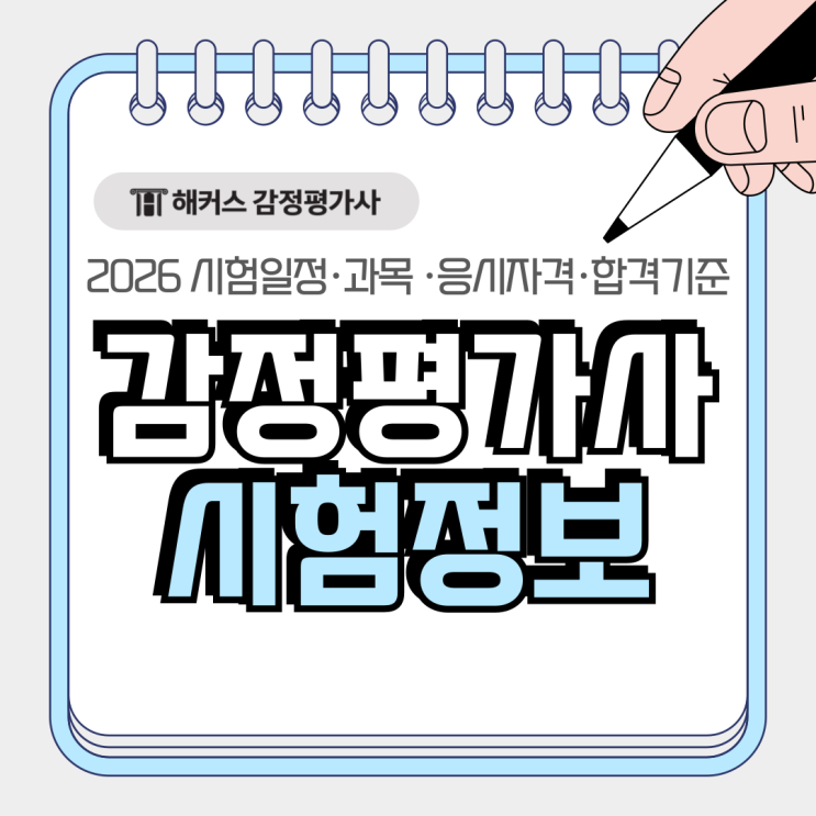  큐넷 감정평가사 시험일정 과목 응시자격 합격기준(2026년 37회)