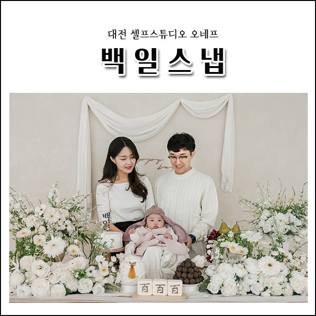대전 백일사진 오네프 스튜디오 스냅사진
