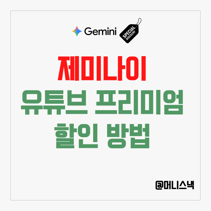 유튜브 프리미엄 제미나이 할인 까지 겜스고 쿠폰