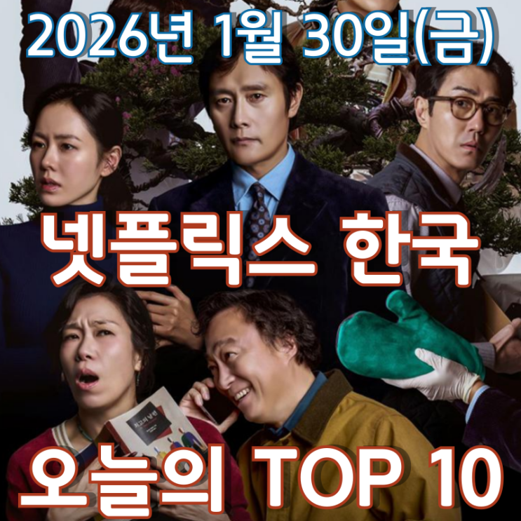  [넷플릭스 한국] 오늘의 TOP 10 - 2026년 1월 30일(금)