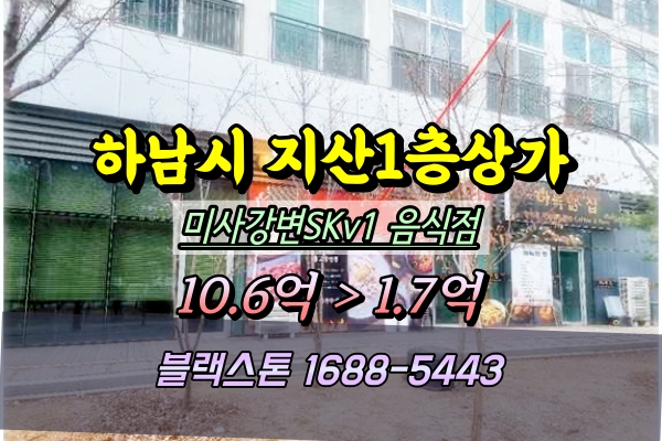 하남시 1층상가 1억대 경매 미사강변SKV1센터