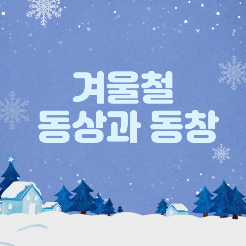 겨울철 손발이 가렵고 얼얼하다면? 동창과 동상 차이와 치료방법
