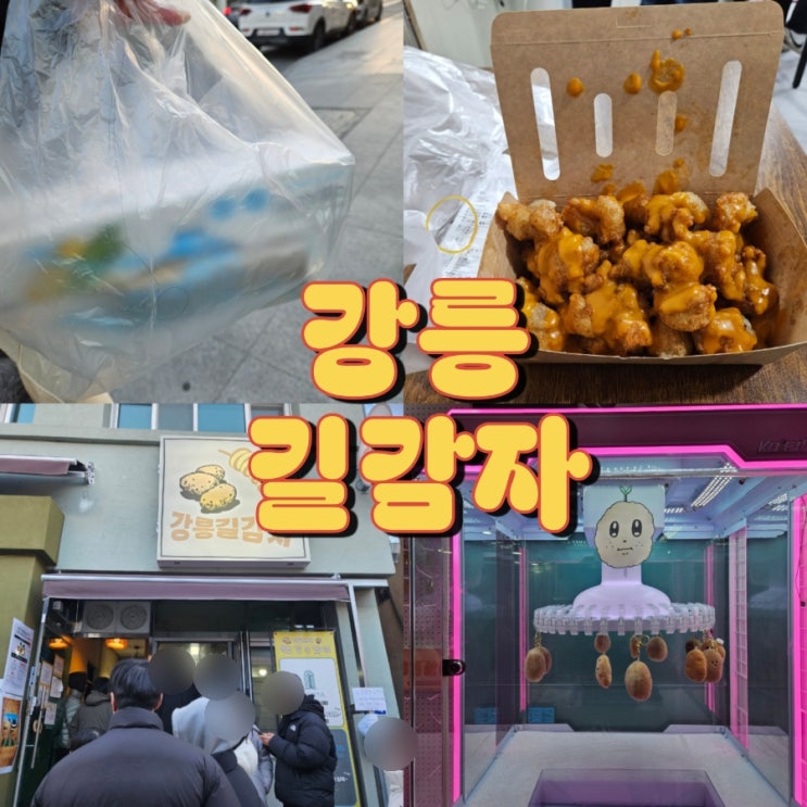  강릉 길감자 평일 웨이팅 시간 포장 꿀팁