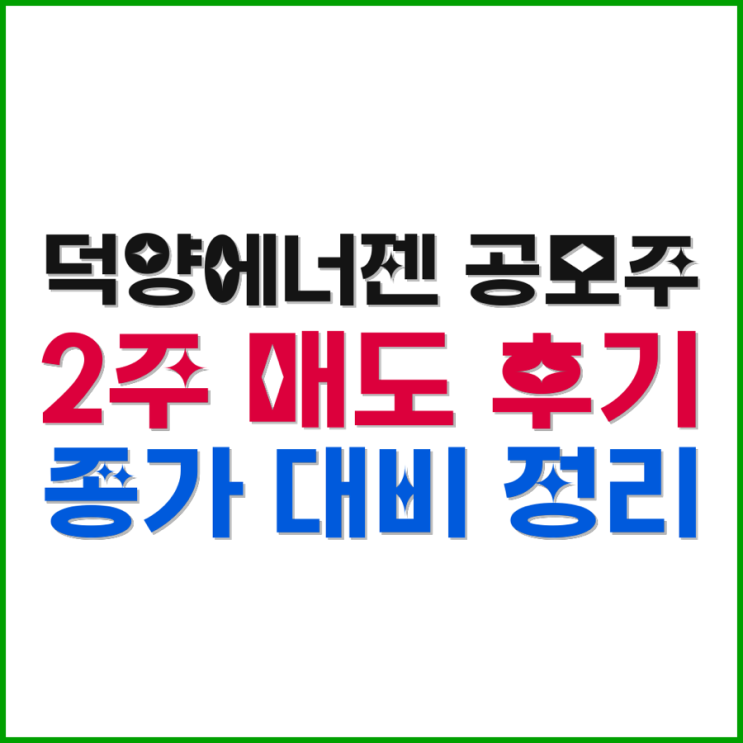  덕양에너젠 공모주 2주 매도 후기 1주당 26,250원에 팔고 종가 대비 평가까지