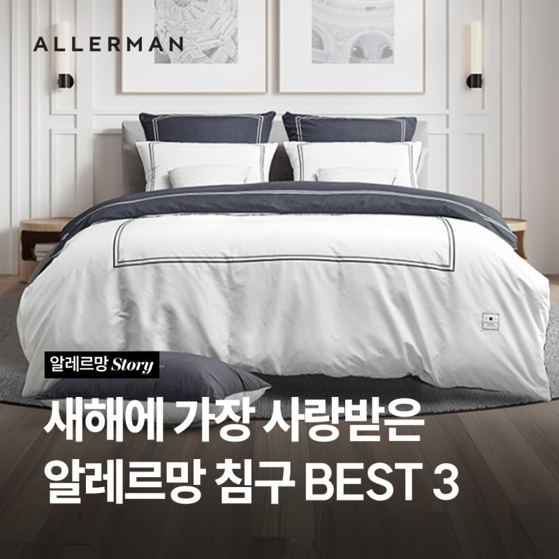 [알레르망] 1월 한 달 동안 가장 많이 사랑받은 알레르망 침구 BEST 3 | 겨울 이불 추천
