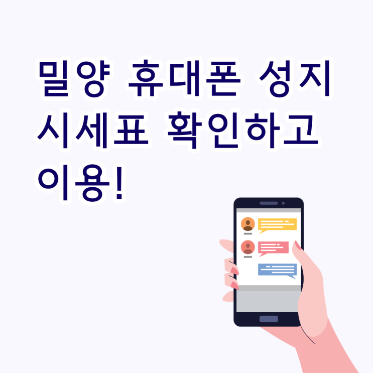  밀양 휴대폰 성지 시세표 확인하고 이용하기