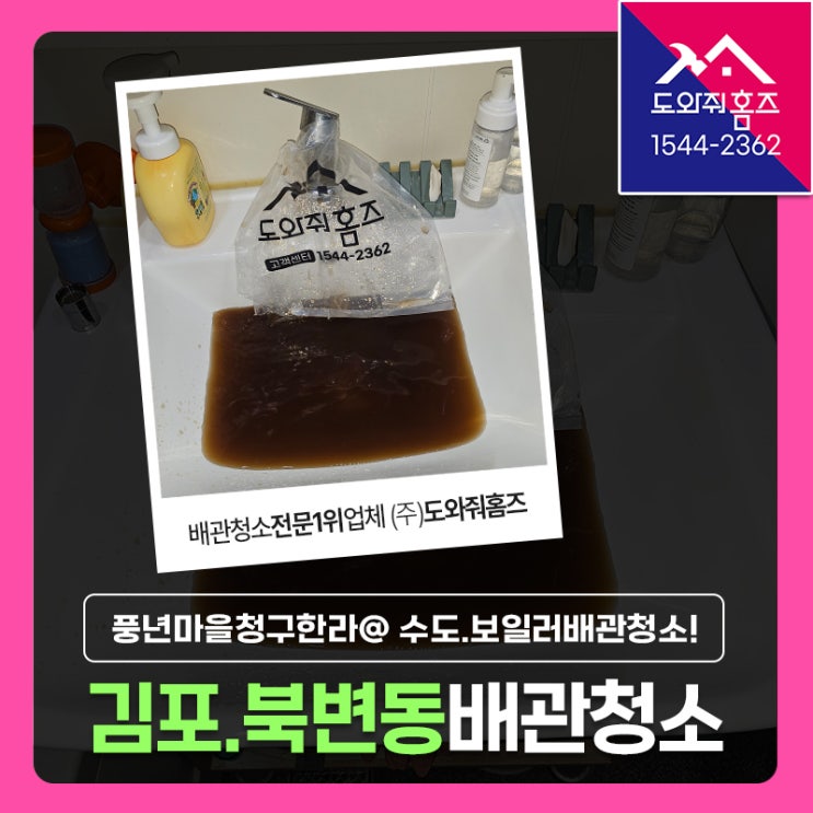  김포 수도배관청소 비용 도시가스 보일러배관 녹물 세척후기! (북변동 풍년마을청구한라아파트)