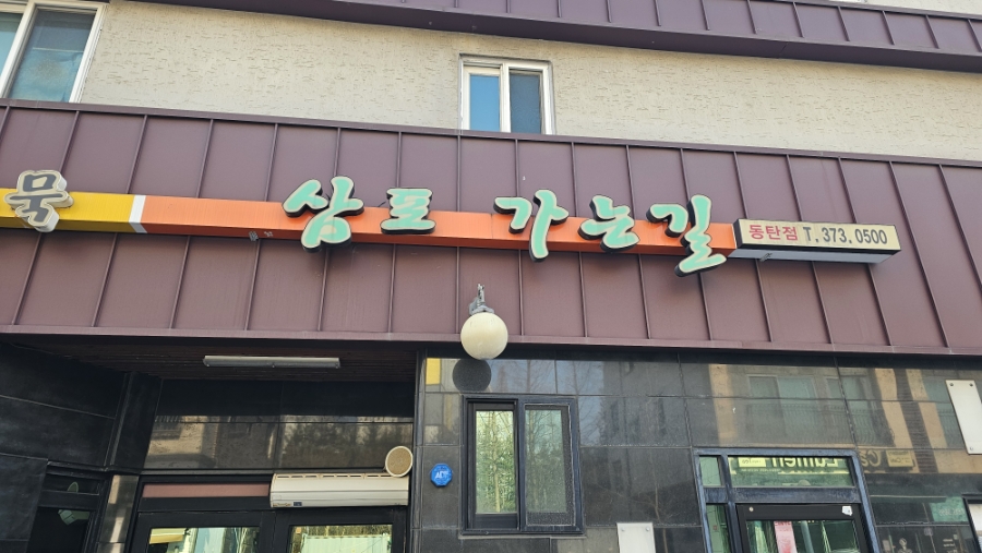 삼포가는길 사진 1
