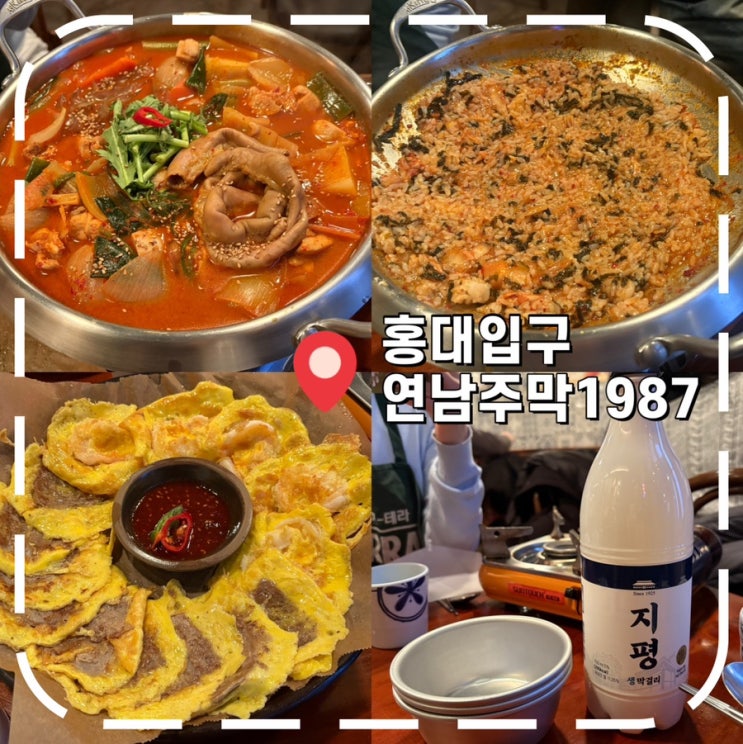 [연남동 술집] 아늑한 분위기 퓨전 한식과 막걸리 맛집- '연남주막1987'