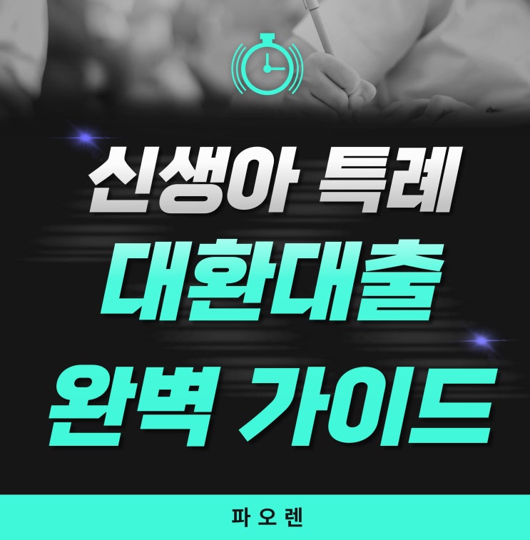  2026 신생아 특례 대환대출 완벽 가이드: 월 이자 50만원↓ 실전 팁