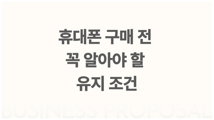  휴대폰 구매 전 꼭 알아야 할 유지 조건