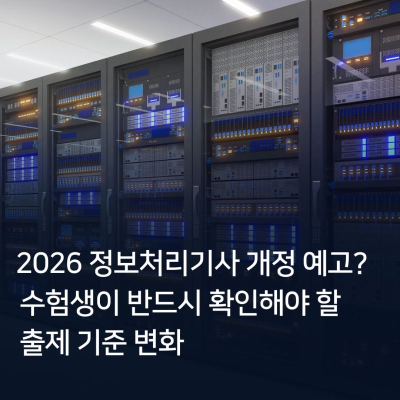 2026 정보처리기사 개정 예고? 수험생이 반드시 확인해야 할 출제 기준 변화
