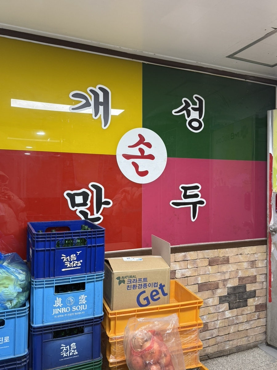 개성손만두 하안 사진 3