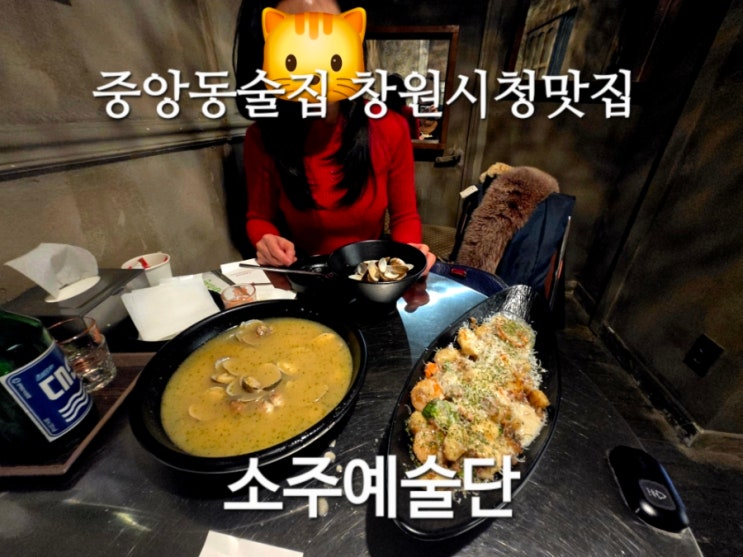  중앙동 소주예술단 창원중앙동술집 창원시청맛집 상남동데이트