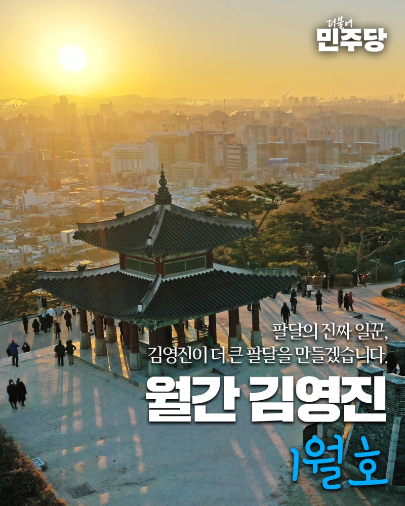 월간 김영진 1월호 - 김영진국회의원