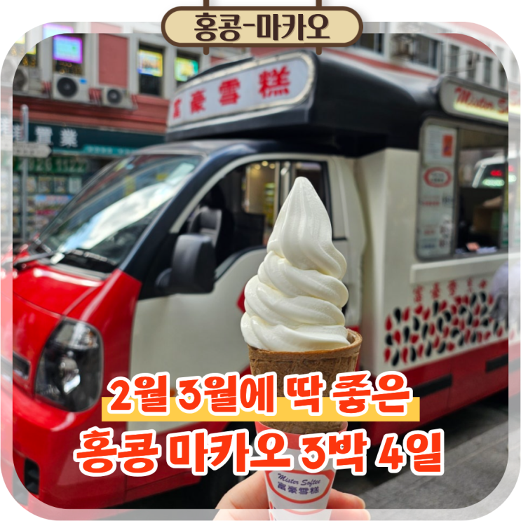  2월 3월 해외 여행지 추천! 홍콩 마카오 3박4일 코스