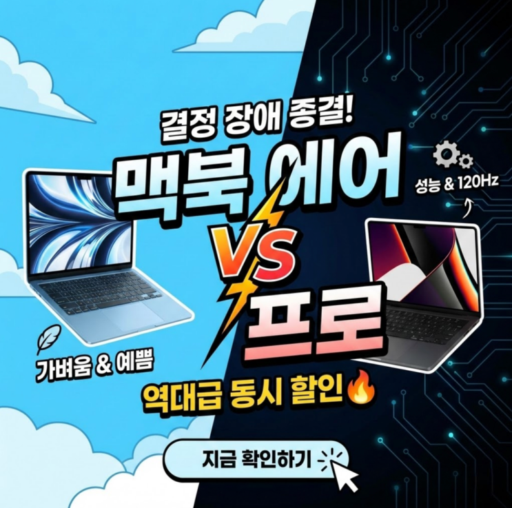  [긴급] 맥북 에어/프로 동시 세일! 품절 전 체크해야 할 3가지 차이점