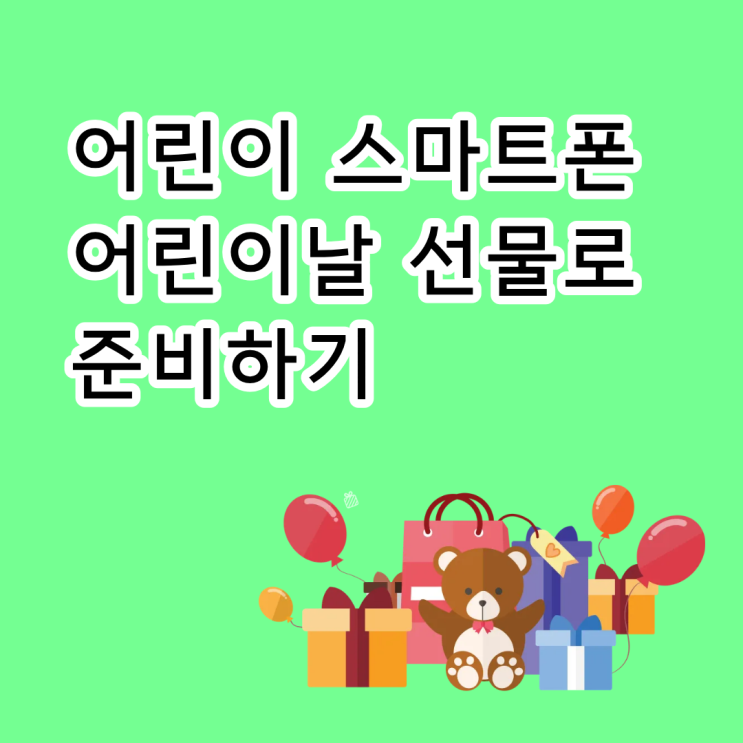  어린이 스마트폰 어린이날 선물로 준비하기