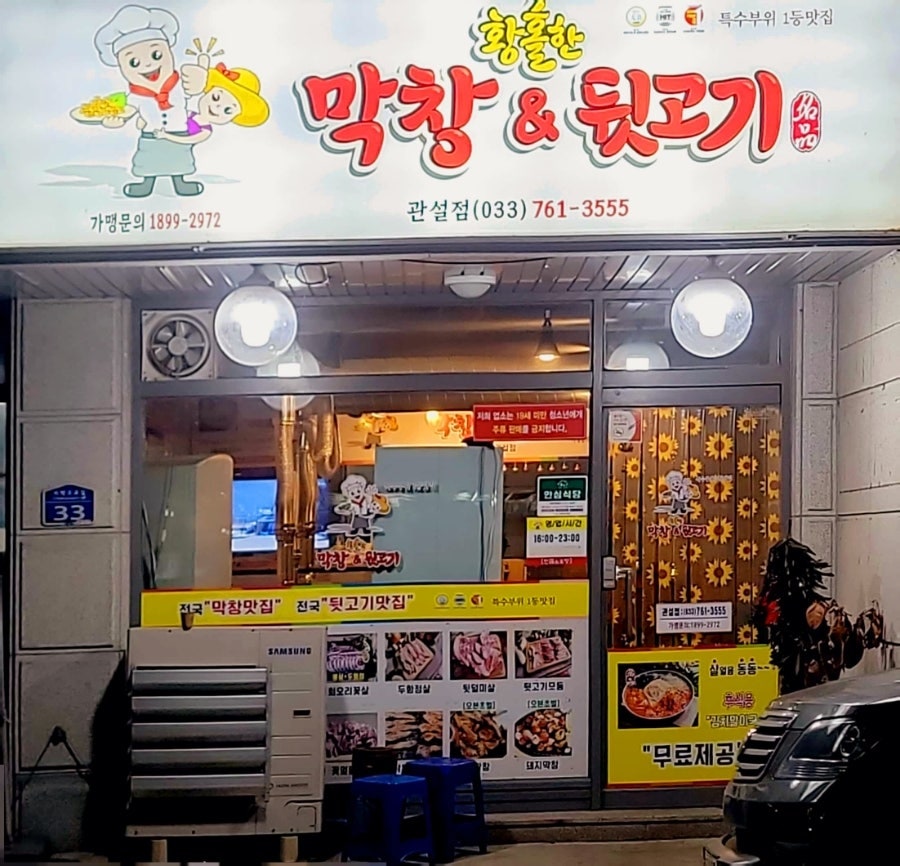 황홀한막창 관설점 사진 5