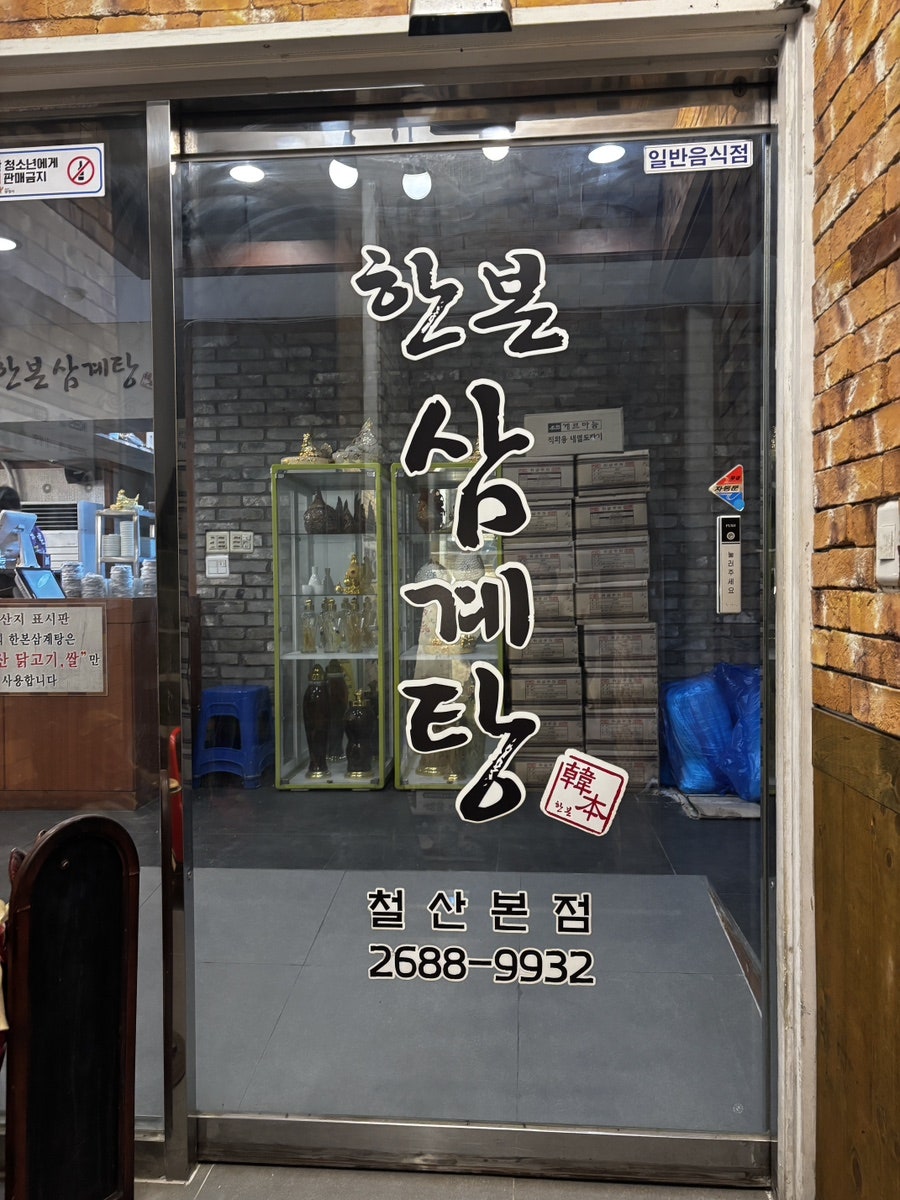 한본삼계탕 철산본점 사진 6