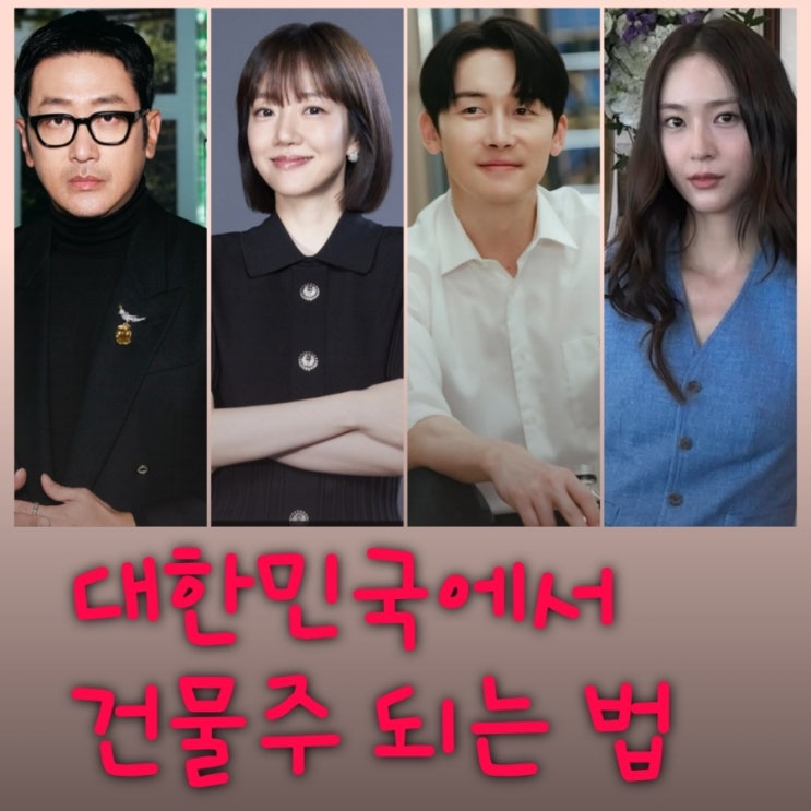 대한민국에서 건물주 되는 법 드라마 원작 출연진 등장인물 정보 언더커버 미쓰홍 후속