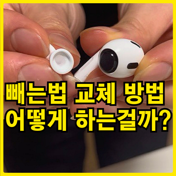 에어팟 이어팁 사이즈 찢어짐ㅠ 빼는법과 교체 방법은 뭘까?