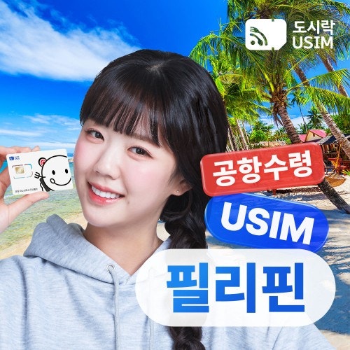 필리핀 유심 USIM 공항수령 세부 보라카이 보홀 Smart/Globe 500MB 1일 후기 - 스마트한 여행 필수템....