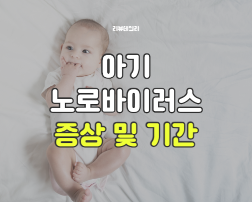 아기 노로바이러스 증상 기간 및 발현, 영유아 장염 전염 가능?
