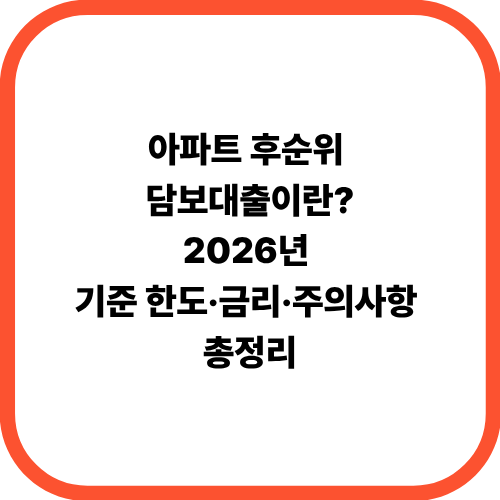 아파트 후순위 담보대출이란?2026년 기준 한도·금리·주의사항 총정리