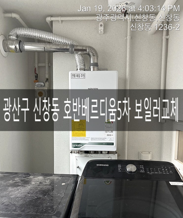  광산구 신창동 호반베르디움5차 아파트502동 NCB354-27K 콘덴싱보일러교체 [경동나비엔 광주중앙대리점]