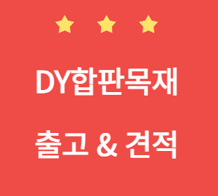  미송합판 두께 별 특징과 사용처 안내