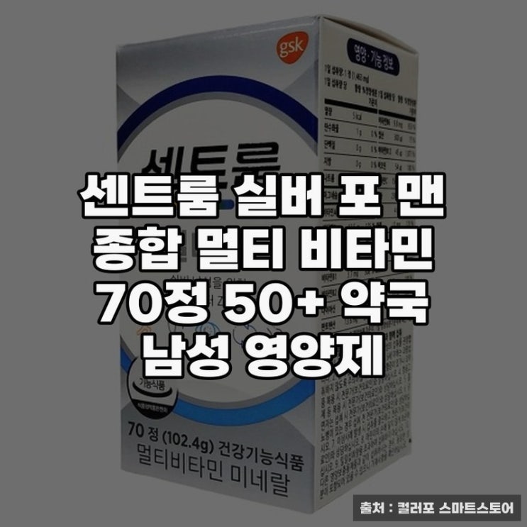  시니어 건강을 위한 센트룸 실버 포 맨 영양제 소개