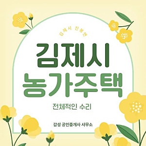 김제 시골집 매매 전북 김제시 새만금 인근 수리 된 농가주택 매매