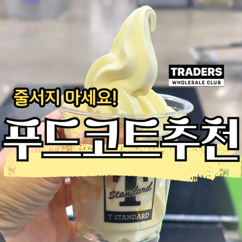 이마트 트레이더스 부산서면점 푸드코트 메뉴 추천 T카페 오더 포장 시간