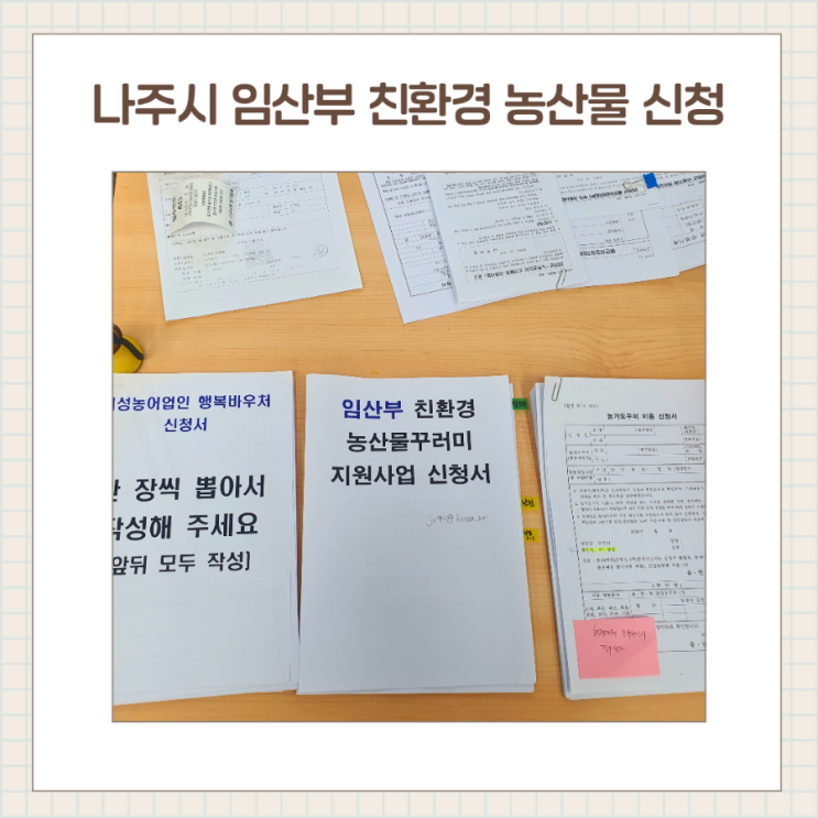  나주시 임산부 친환경 농산물꾸러미 신청하기