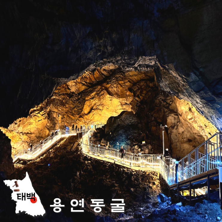  태백 아이와 가볼만한곳 용연동굴 열차 강원도 동굴 여행 겨울 후기