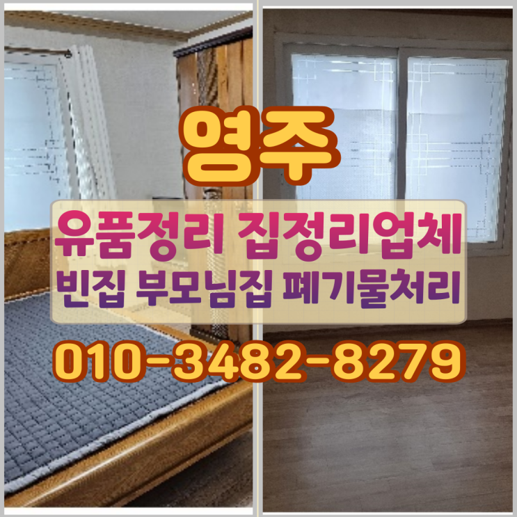  영주유품정리 집정리업체 빈집 부모님집 폐기물처리