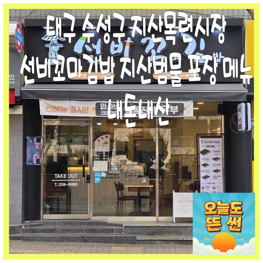 선비꼬마김밥 지산목련점 사진 1