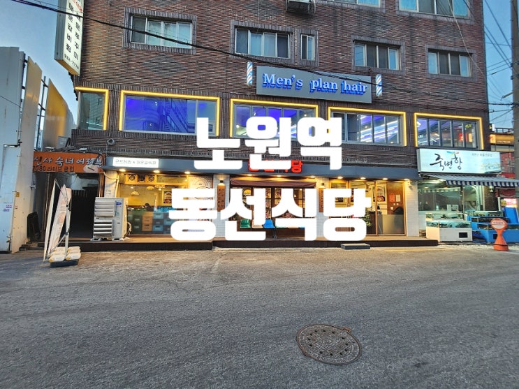  노원역 맛집 동선식당 매운치즈갈비찜이 자꾸 생각나는 이유